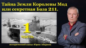 Тайна Земли Королевы Мод или секретная База 211. (Часть 1)