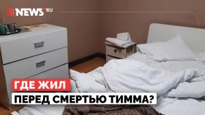 Где провел последние дни Янис Тимма? Гостиничный номер, где жил бывший муж Анны Седоковой