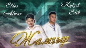 Кылыч Эдик & Элдос Алмаз - Жамгыр #жаны #ыр #2022