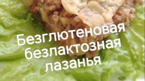Лазанья, как вы любите, и #безглютена #безлактозы