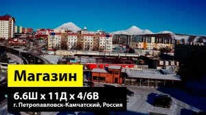 Быстровозводимый магазин/офис 6.6Ш х 11Д х 4/6В из ЛМК в г. Петропавловск-Камчатский, Россия