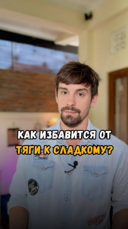 🍭 Как избавиться от тяги к сладкому?