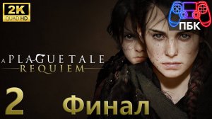 A Plague Tale: Requiem ► Прохождение #2 Финал (Без комментариев)