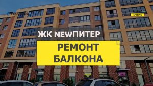 №13976 ЖК NEWПИТЕР Новоселье Адмиралтейская 1 утепление и отделка балкона