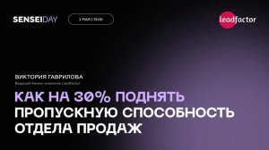 Как поднять пропускную способность отдела продаж