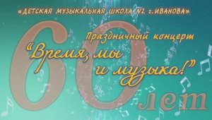 ДМШ N2 г.Иваново 60-летие (Часть1) 2019г. Видеостудия "ЛИК"