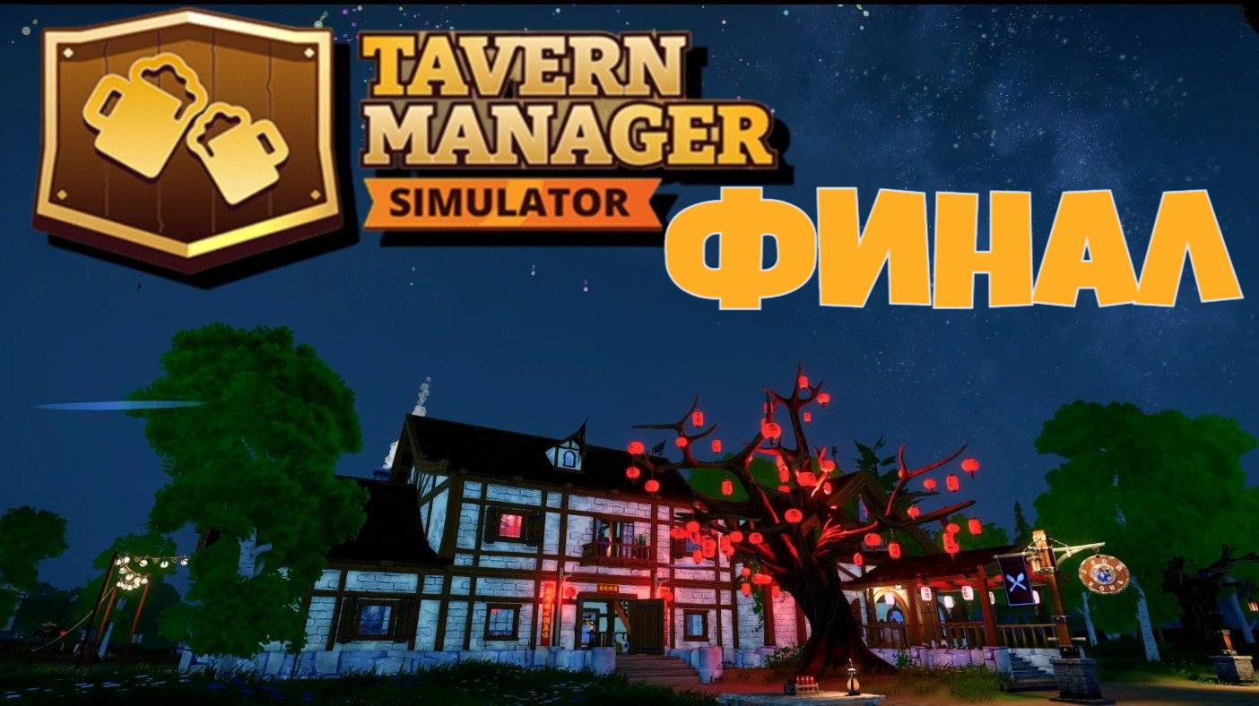 Китайский ивент, 12 уровень таверны, последние ачивки ► Финал Tavern Manager Simulator