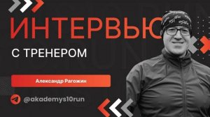 Главное - ничего не бояться: интервью с тренером S10.run Александром Рагожиным
