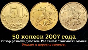 50 копеек 2007 года. Цена монеты. Дорогие разновидности.