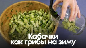 Кабачки как грибы на зиму