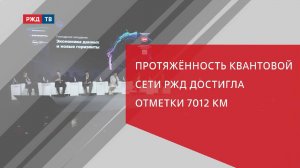 Протяжённость квантовой сети РЖД достигла отметки 7012 км