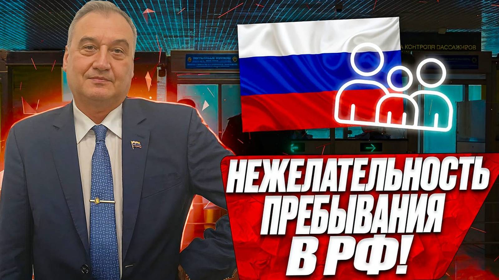 Нежелательность пребывания на территории РФ иностранных граждан! Какие основания для отмены!