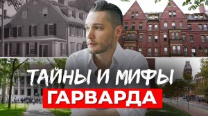 ТАЙНЫ ГАРВАРДА: “Тройная ложь” старейшего университета США 🎓. Часть 1