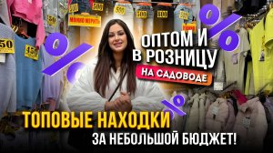 ТОПОВЫЕ НАХОДКИ ЗА НЕБОЛЬШОЙ БЮДЖЕТ😍ОБЗОР ЛИНИИ СТ6 И СТ7 НА САДОВОДЕ 👍🛍️ Рынок Садовод Москва