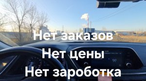 Где заказы в Яндекс такси? Работа без работы!