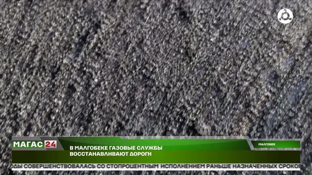 В Малгобеке газовые службы восстанавливают дороги