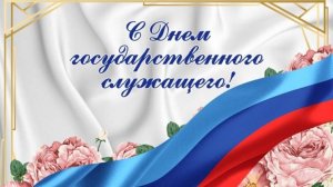 День госслужащего в России