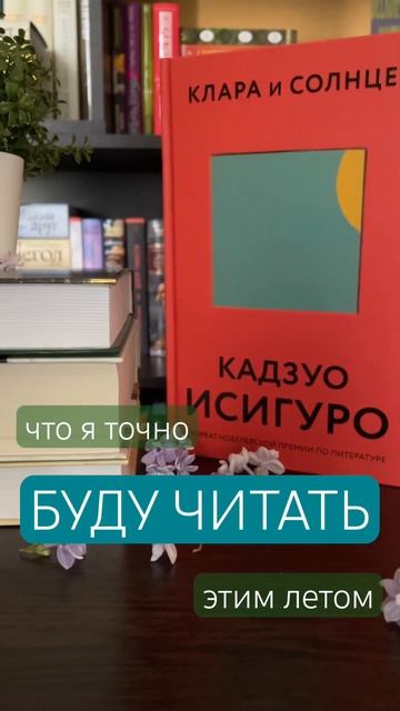 Эти КНИГИ я точно ПРОЧИТАЮ этим летом ☀🌻📚 а вы составили книжные планы? #книжныепланы #планыналето