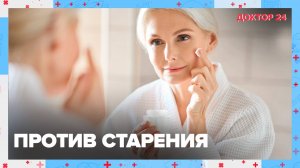 НЕ СТАРЕТЬ | Доктор 24