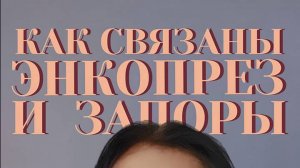 Как связаны энкопрез и запоры