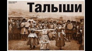 Талышский фольклорный ансамбль - Авеста / Talish folklor mahnisi