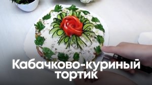 Кабачково-куриный тортик