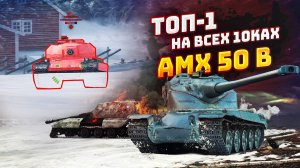 ТОП-1 НА ВСЕХ 10ках | AMX 50 B | TORTEE TANKS BLITZ