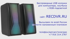 Беспроводные USB колонки для ПК с подсветкой по почте наложенным платежом