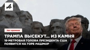 Трампа высекут... из камня. 18-метровая голова президента США появится на горе Рашмор