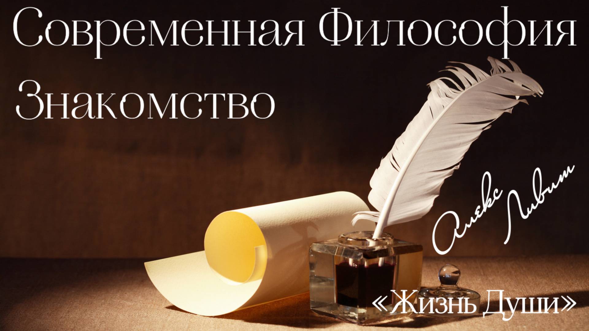 00 Алекс Ливит – Жизнь души – Современная философия. Знакомство