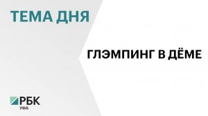 Проект строительства глэмпинга за ₽250 млн в Дёме стал приоритетным