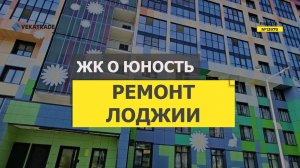 №13979 ЖК О Юность Крыленко 1-1-5 ремонт на лоджии под ключ