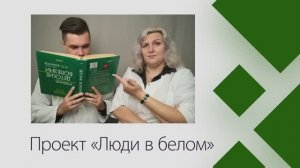 Проект «Люди в белом» (подкаст #05)