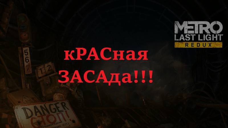 Metro: Last Light Redux.  2025.02.01. Красная Засада!!!!