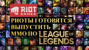 ММО ПО LEAGUE OF LEGENDS ВОЗМОЖНАЯ ДАТА ВЫХОДА И ВСЕ ЧТО ИЗВЕСТНО