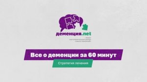 Стратегия лечения деменции