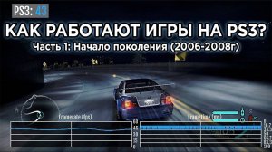 Как работают игры на PlayStation 3? Часть 1: Начало поколения (2006-2008)