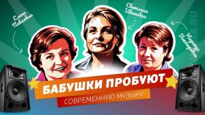 Бабушки пробуют современную музыку