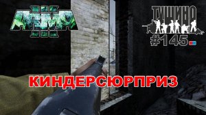 Arma 3 - ТУШИНО СГ: 145 - Киндерсюрприз