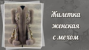 Жилетка женская с мехом, 562