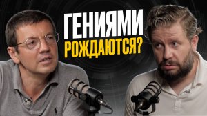 КАК воспитать ГЕНИЯ? Гениями рождаются или становятся?