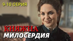 Княжна милосердия 9-10 серия премьера россия 1
