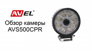 LED фонарь со встроенной камерой AVS500CPR