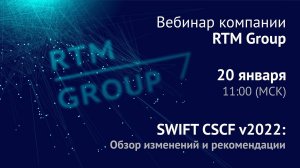 Концепция безопасности SWIFT CSCF v2022: обзор изменений и рекомендации участникам в 2022 году