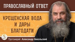 КРЕЩЕНСКАЯ ВОДА И ДАРЫ БЛАГОДАТИ. Протоиерей Александр Никольский