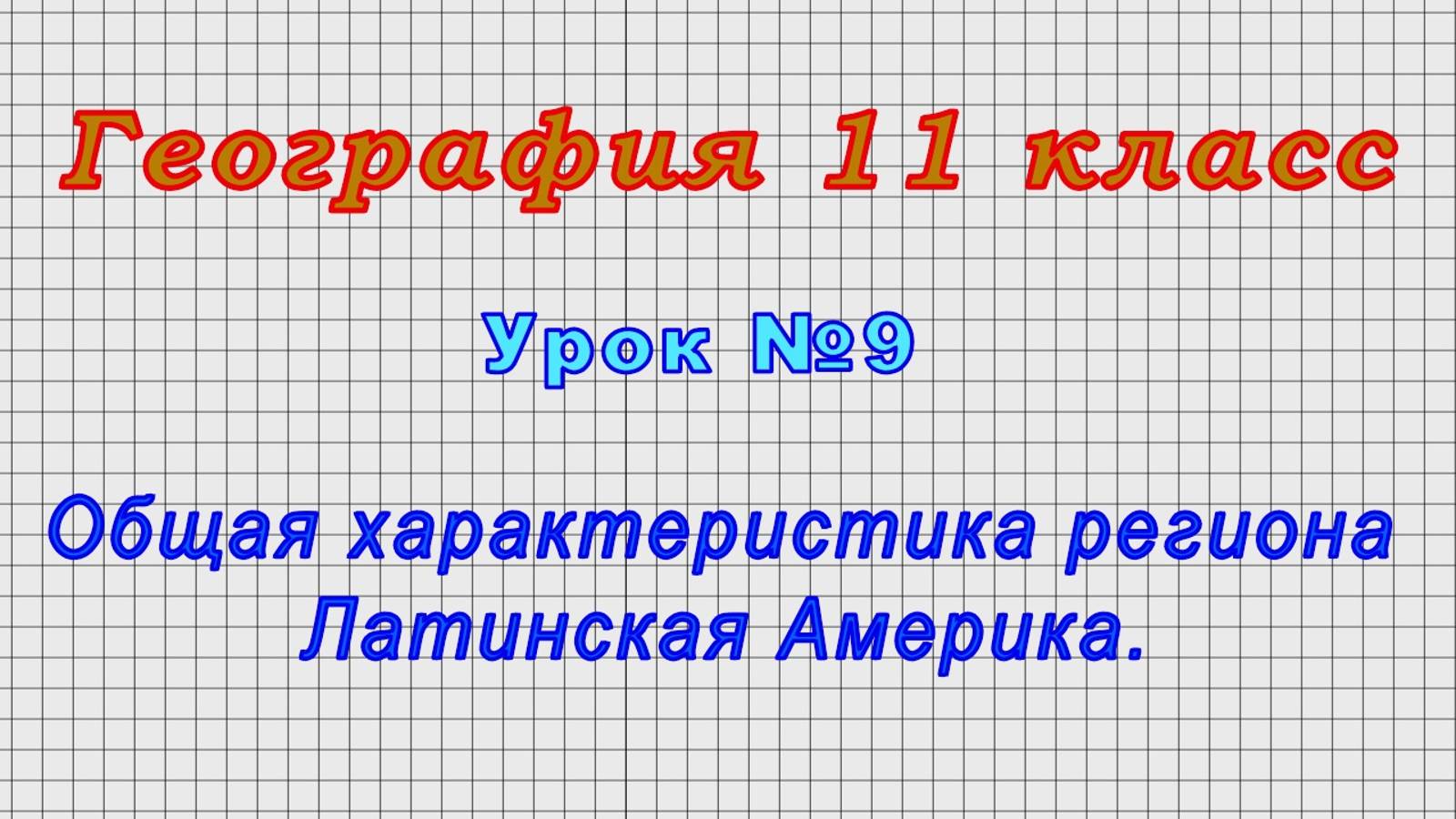 География 11 класс (Урок№9 - Общая характеристика региона Латинская Америка.)