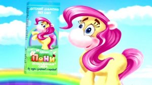 Реклама Шампунь Пони Лошадиная сила