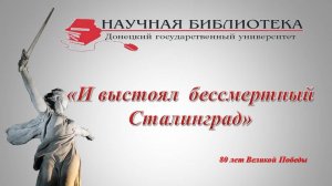 И выстоял  бессмертный Сталинград (80 лет Великой Победы)