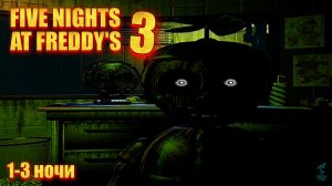 КТО-ТО СЛЕДИТ ЗА МНОЙ ➣ FIVE NIGHTS AT FREDDY'S 3 (1-3 НОЧЬ)