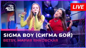 Betsy, Мария Янковская - Sigma Boy (Сигма Бой) LIVE @ Авторадио